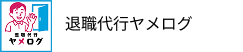 退職代行#ヤメログ